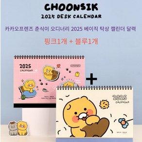 카카오프렌즈 춘식이 오디너리 2025 베이직 탁상 캘린더 달력 (핑크+블루)각1개씩, 2개