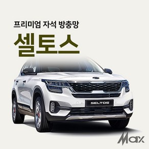 맥스산업 [차종 셀토스] 프리미엄자석 자동차방충망, 1개