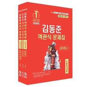 2025 소방단기 김동준 소방학개론 객관식 문제집