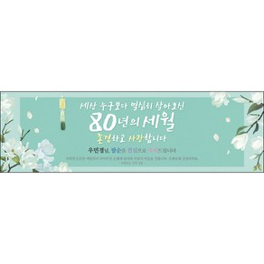 [맑은누리디자인] 팔순현수막 008-(130x40cm) [주문제작] 산수연 생일상 잔치 소품 고희 팔순 파티 예순