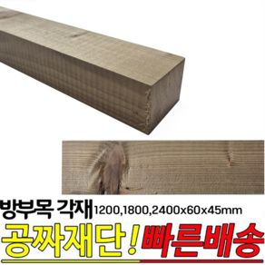 9개이상 구매시 무료배송-방부목 각재 (1200 1800 2400)x60x45mm 각목