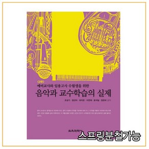 (교육과학사) 음악과 교수학습의 실제 예비교사와 임용고사 수험생을 위한 2판