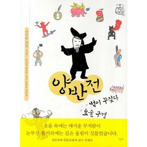 양반전 범이 꾸짖다 요술구경:박지원 단편 모음, 알마