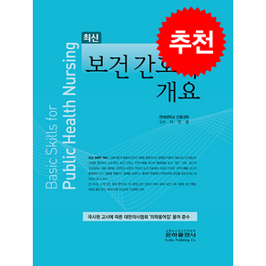 보건간호학개요 (개정판) 스프링제본 1권 (교환&반품불가), 은하출판사