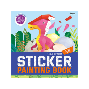 스티커 페인팅북(Sticke Painting Book): 공룡:, 키즈프렌즈