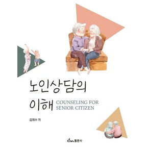 노인상담의 이해, 김희수(저), 동문사