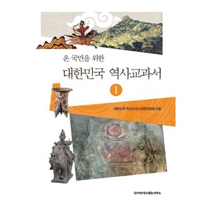 온 국민을 위한대한민국 역사교과서 1