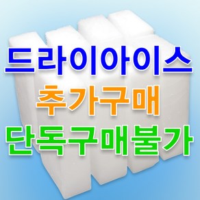 [야미몰] 드라이아이스 추가구매(단독구매불가), 1개