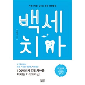 백세치아:자연치아를 살리는 평생 보장플랜, 메이드마인드, 김문섭