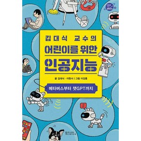 [동아시아사이언스]김대식 교수의 어린이를 위한 인공지능 : 메타버스부터 챗GPT까지 - 내일로 가는 과학지식 3, 동아시아사이언스