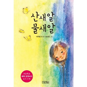 산새알 물새알:초등학교 국어 교과서에 동시 수록  박목월 동시집, 푸른책들