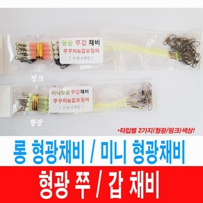 성민유통 형광 쭈.갑 채비 롱형광 미니형광 쭈꾸미 갑오징어, 4개