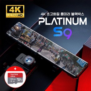 4K 12인치 룸미러 블랙박스 플래티넘 S9 실내외 겸용 카메라 (64GB 포함)