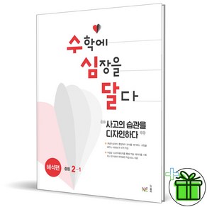 (사은품) 수학에 심장을 달다 해석편 중등 2-1 (2025년) 수심달, 수학영역, 중등2학년