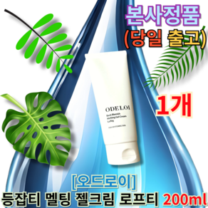 오드로이 등잡티 멜팅 젤크림 로프티 (Gel ceam) 오드로이등잡티젤크림 오드로이등잡티바디크림, 1개, 201ml