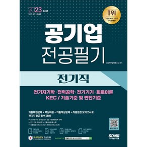 2023 공기업 전공필기 전기직, 시대고시기획