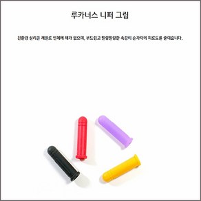 네일퀸 루카너스 실리콘니퍼그립 니퍼손잡이+사은품, 1개, 머스터드