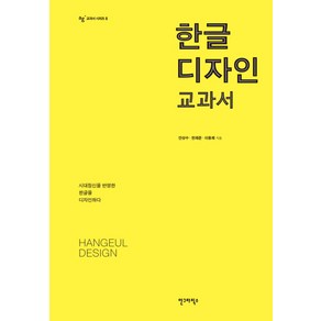 한글 디자인 교과서, 안그라픽스, 안상수, 한재준, 이용제