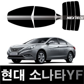 오토맥스 소나타 열차단 썬팅필름 NEXTECH 썬팅지, 측후면세트5%(가장진한농도), 쏘나타YF(09-14)