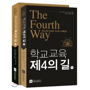 학교교육 제4의 길 1~2권 세트, 21세기교육연구소, 앤디 하그리브스,데니스 셜리 공저/이찬승,김은영,...