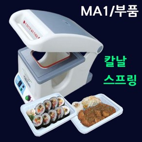 MA1부품 (스프링셋트-구형)부품교체 실링기스프링 용기포장기칼날 팩시스칼날 팩시스스프링 MA1용기포장기스프링 MA1용기포장기칼날 실링기칼날교체 용기실링기스프링 포장기칼날교체