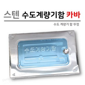 주택용 스텐 수도계량기함 카바 (양수기함 뚜껑), 1개