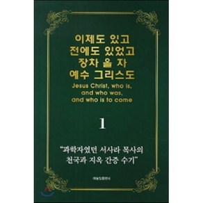 이제도 있고 전에도 있었고 장차 올 자 예수 그리스도 1:과학자였던 서사라 목사의 천국과 지옥 간증 수기, 하늘빛출판사