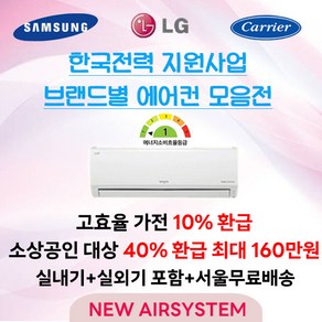 소상공인 누구나 40% 지원 LG 삼성 캐리어 한전지원대상 1등급 인버터 벽걸이에어컨 실외기포함 수도권설치 가정용 업소용, 6. 캐리어 / 벽걸이형 / 1등급 / 6평