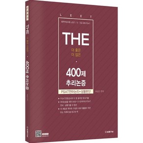 THE 400제 추리논증