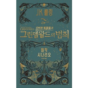 신비한 동물들과 그린델왈드의 범죄(원작 시나리오):신비한 동물사전의 다음이야기, 문학수첩, J.K. 롤링