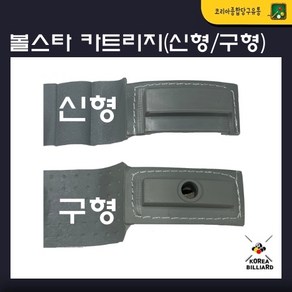 볼스타 카트리지(구형/신형), 신형, 1개