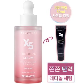 스킨파스텔 X5 레티놀 리커버리 세럼 35ml, 35g, 1개