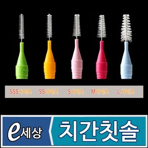 e세상 치간칫솔 이사이솔 혀클리너 빠른배송, 1개, 30개입, 0.8mm