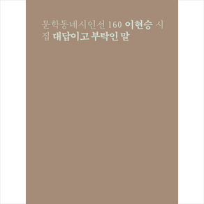 대답이고 부탁인 말:이현승 시집