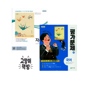 천재 고등 국어 (하) 자습서+평가문제집 세트 전2권 이성영외 (2024년용), 국어영역, 고등학생