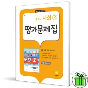 (사은품) 지학사 중학교 사회 2 평가문제집 (이진석) 2025년, 사회영역