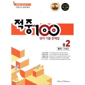 적중 100 영어 기출문제집 중 2-2 기말(동아 이병민)(2022)