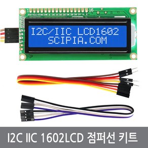 I2C IIC LCD 1602 16x2 텍스트 아두이노 실험 점퍼선 키트, IIC1602LCD(점퍼선포함), 1개