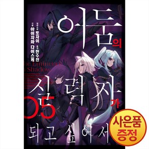 어둠의 실력자가 되고 싶어서!, 서울문화사, 토자이/한수진/아이자와 다이스케, 5권