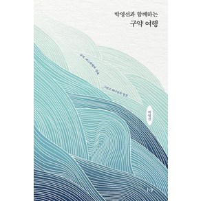 박영선과 함께하는 구약 여행:구약 이스라엘의 실패 그리고 하나님의 열심, IVP, 박영선 저