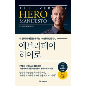 에브리데이 히어로:내 안의 위대함을 깨우는 101번의 인생 수업, 프런티어, 로빈 샤르마 저/김미정 역