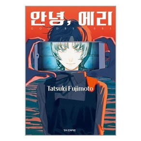 만화 안녕 에리, Tatsuki Fujimoto, 학산문화사