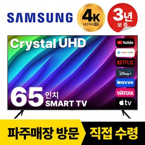 삼성 65인치(165Cm) TV 크리스탈 UHD 4K 스마트 LED 65CU8000, 고객직접설치, 스탠드형, 65인치