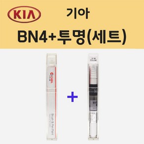 기아 BN4 볼캐닉샌드브라운 주문 붓펜 페인트 + 모비스 투명붓펜 8ml