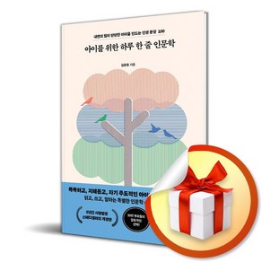 아이를 위한 하루 한 줄 인문학 (개정판) (이엔제이 전용 사 은 품 증 정)