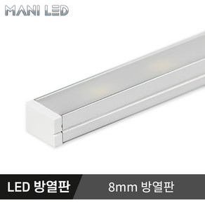 방열판 주문제작 LED방열판 알루미늄 프로파일 아크릴커버 라인조명, 02_8mm 초슬림 방열판 10cm, 확산커버, 1개