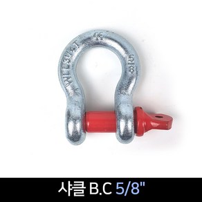 샤클 B.C 5/8, 1개