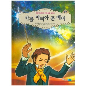 카를 마리아 폰 베버:독일 오페라의 자존심을 찾아라, 푸른물고기주니어