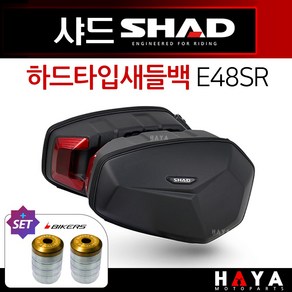 당일발송 사은품증정 SHAD샤드 하드새들백 E48SR타입 사이드백 사이드가방 샤드SHAD 사이드 하드타입케이스 수납가방 오토바이사이드가방 바이크수납용품 헬멧보관 라이더 투어용품, 쿠24/하드E48SR새들백+BK공돌-D3