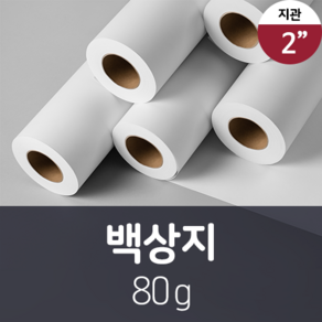 플로터 롤 용지 백상지 A1 A0 B0 일반 도면 캐드용, 90g, 1롤, 24인치